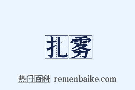 扎雾是什么意思的图片